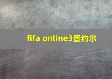 fifa online3普约尔